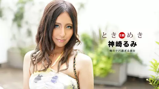 040920_996 ときめき ～ケバ过ぎる彼女～