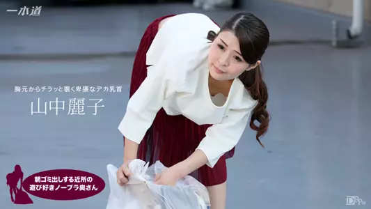 062317_543 朝ゴミ出しする近所の游び好きノーブラ奥さん 山中丽子