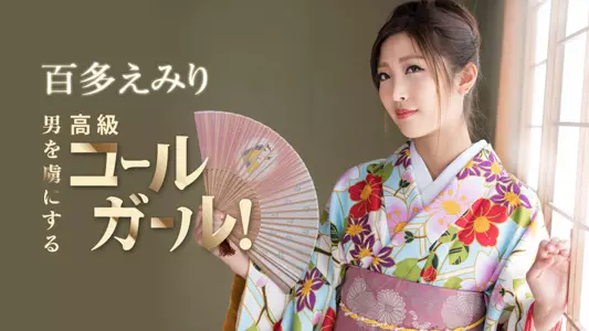 010521-001 正月気分が抜ける前に抜かせていただきます！男を虏にする高级コールガール！