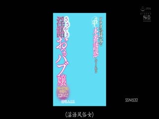 SSNI-532 アナタの耳元でひそひそ本番诱惑してくれる サービスも容姿も120点！ささやき淫语おっパブ嬢 羽咲みはる