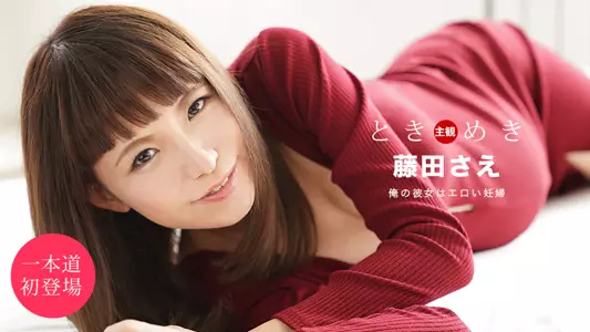 051920_001 ときめき ～彼女は妊妇～