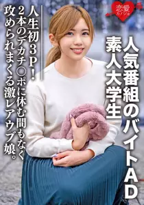 1 素人大学生【限定】ななせちゃん22歳 人気番組のバイトADちゃんが人生初3P！2本のデカチン