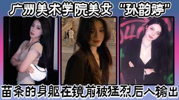 广州美术学院美女“孙韵婷”苗条的身躯在镜前被勐烈后入输出，表情骚浪至极