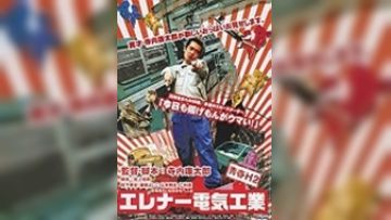青春黄色2 埃雷拿电气工业