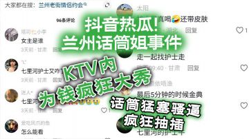 抖音热瓜！兰州话筒姐事件，KTV内为钱疯狂大秀，话筒勐塞骚逼疯狂抽插