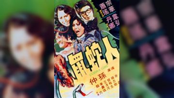【韩国】색녀도시즌2_EP4---天体野营真人秀4