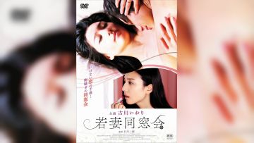 若妻同窓会