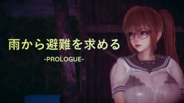 雨から避难を求める -PROLOGUE