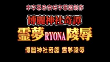 博丽神社奇谭 霊梦RYONA陵辱