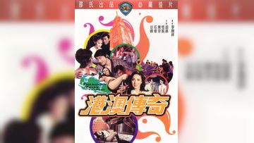 港澳传奇