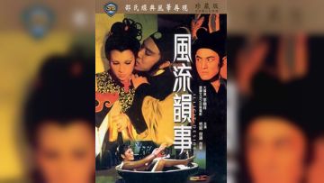 风流韵事