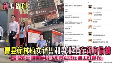 【新瓜勐料】曹县翰林府女销售和男业主在新房偷情！露脸露点啪啪做爱私拍被老婆在业主群曝光！