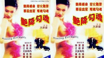 【香港】艳降勾魂(1999)