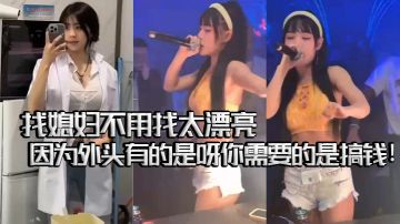 【夜店KTV骚鸡气氛组合集】找媳妇不用找太漂亮的因为外头有的是呀你需要的是搞钱！