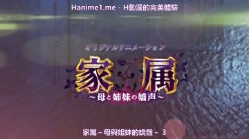 家属～母と姉妹の娇声～ 疼き逸る媚肉・乙叶～揺られ搾られ姉痴～