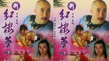 【香港】新红楼梦 1 初尝禁果(2005)