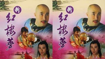 【香港】新红楼梦 6 引君入梦(2005)