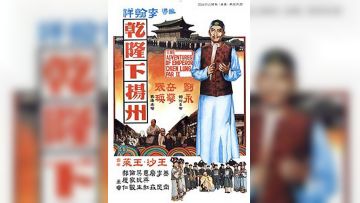 干隆下扬州