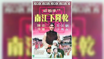 干隆皇君臣斗智