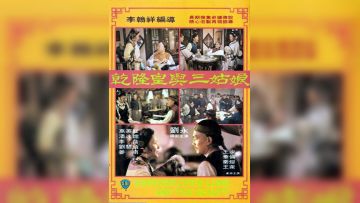 干隆皇与三姑娘