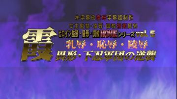 霞 乳辱・耻辱・陵辱 异形・下忍军団の逆袭[BIG5]