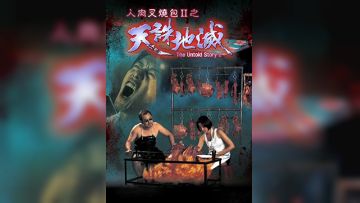 人肉叉烧包天诛地灭