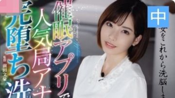 【深田咏美】催眠app 人气主播洗脑性爱凌辱