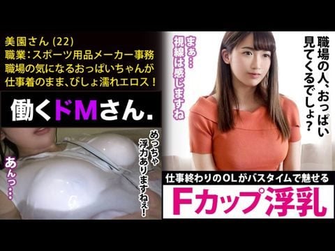 - 働くドさん. . スポーツ用品メーカー事务美园さん歳【水面に浮くほどのカップ巨乳】仕事终わりにオフィスカジュアルの装いのままで、バスタブに叩き込まれる好きのピチピチ。