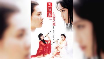 玉蒲团之玉女心经1996x265BD1080P国粤双语中字