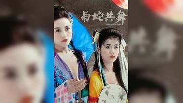 与蛇共舞