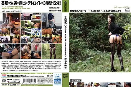 HMNF-063HMNF-063 世界子弹干砲旅 由美香 夜旅 /从故乡开始深爱 佐伯由美香