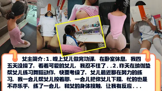 【真实乱伦】PUA亲女儿调教成小母狗~孩子写作业就在书桌啪~练舞蹈隔着练功服也要啪！