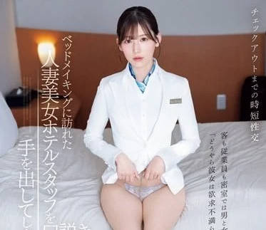 IPZZ-367 美女人妻酒店工作人员-明里䌷