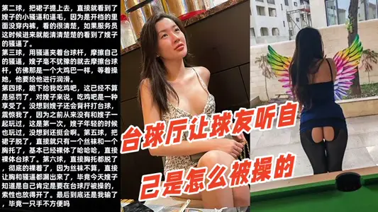 【调教嫂子111】性感厚黑美嫂裸体台球厅让球友听自己是怎幺被操的