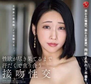 JUQ-896 交融唾液溢出爱液肉欲三本番-白峰郁美