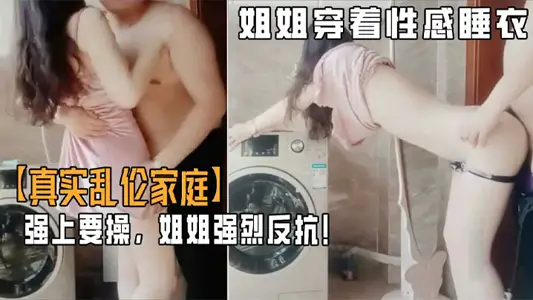 【乱伦家庭】弟弟游手好闲撞见姐姐穿着性感睡衣心生歹意！强上要操！姐姐强烈反抗！