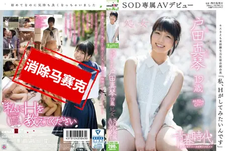 SDAB-014SDAB-014 [青春时代] 「好想干干砲」 户田真琴 19歳 SOD专属