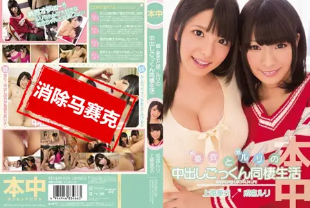 HNDS-020HNDS-020 姊姊・亚衣与妹妹・瑠璃一起的中出吞精同居生活 上原亚衣 成