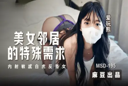 MSD-195MSD-195 美女邻居的特殊要求 爱玩熊熊