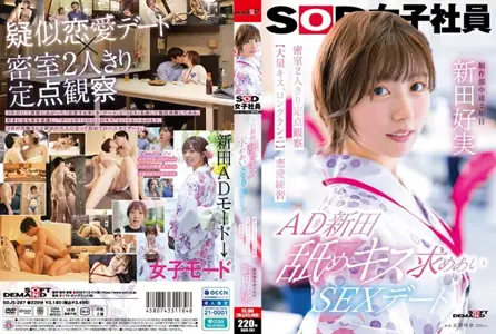 SDJS-287SDJS-287 新田 舐吻求爱性爱约会 密室两人独处定点观察【大量亲吻，长