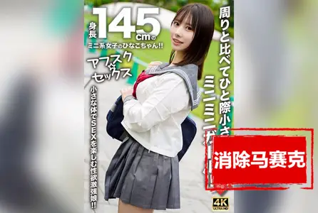 EROFV-297EROFV-297 身高145cm的迷你少女！ 比周围的人都小很多的迷你少女