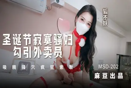 MSD-202MSD-202 圣诞节寂寞骚妇勾引外卖员 狐不妖