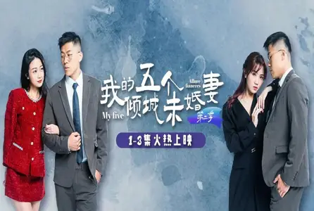 MDSA-08032MDSA-08032 我的五个倾城未婚妻 第二季 1-6集 素人