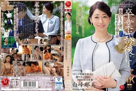 JUR-006JUR-006 毕业典礼之后…来自继母的成人礼 白峰郁美 白峰郁美