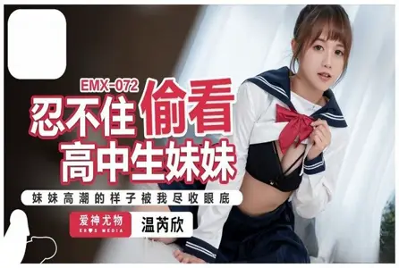 EMX-072EMX-072 忍不住偷看高中生妹妹 温芮欣