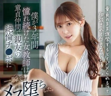 SONE-705 我暗恋了三年的处女老师-枫ふうあ