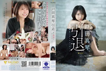 FSDSS-531 无码破解版户田真琴引退我最后有想要做的事情と