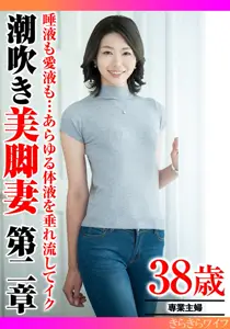 TYVM-343 口水爱液体液全喷，潮吹美腿人妻 第二章