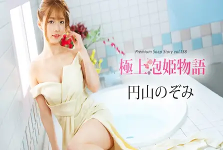 041225-001041225-001 最佳泡泡浴物语 Vol.138 丸山希美