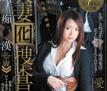 JUC-851 人妻囮捜查员-爱花沙也